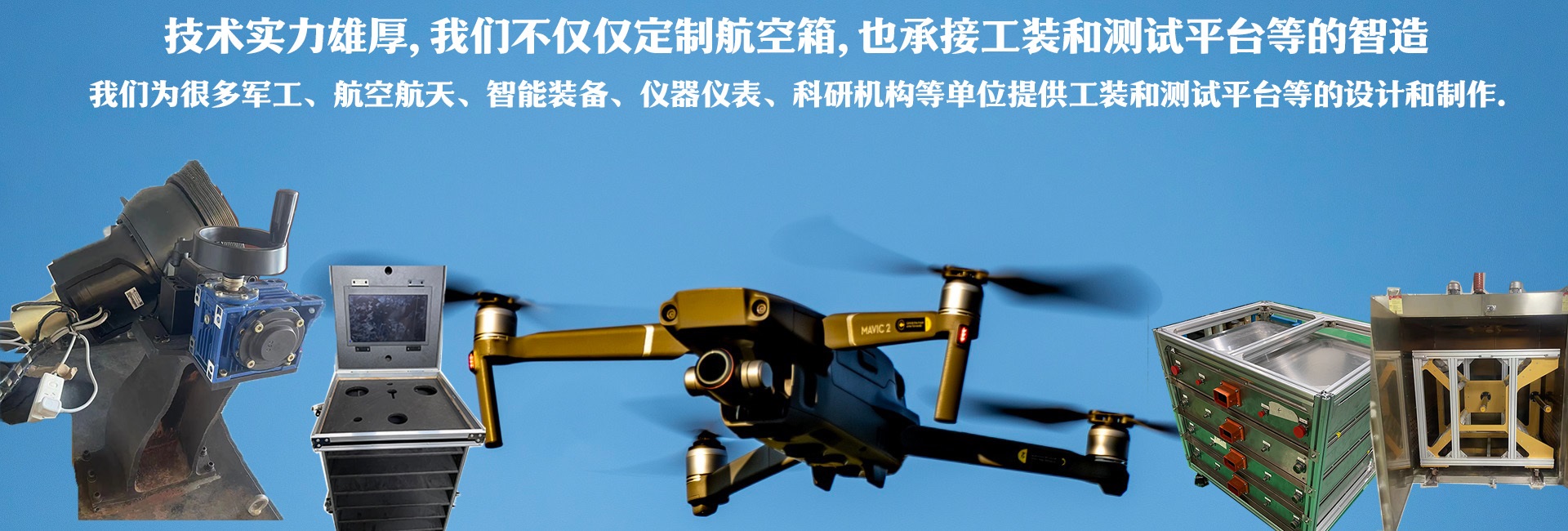 技術實力雄厚，我們不僅僅定制航空箱，也承接工裝和測試平臺的智造